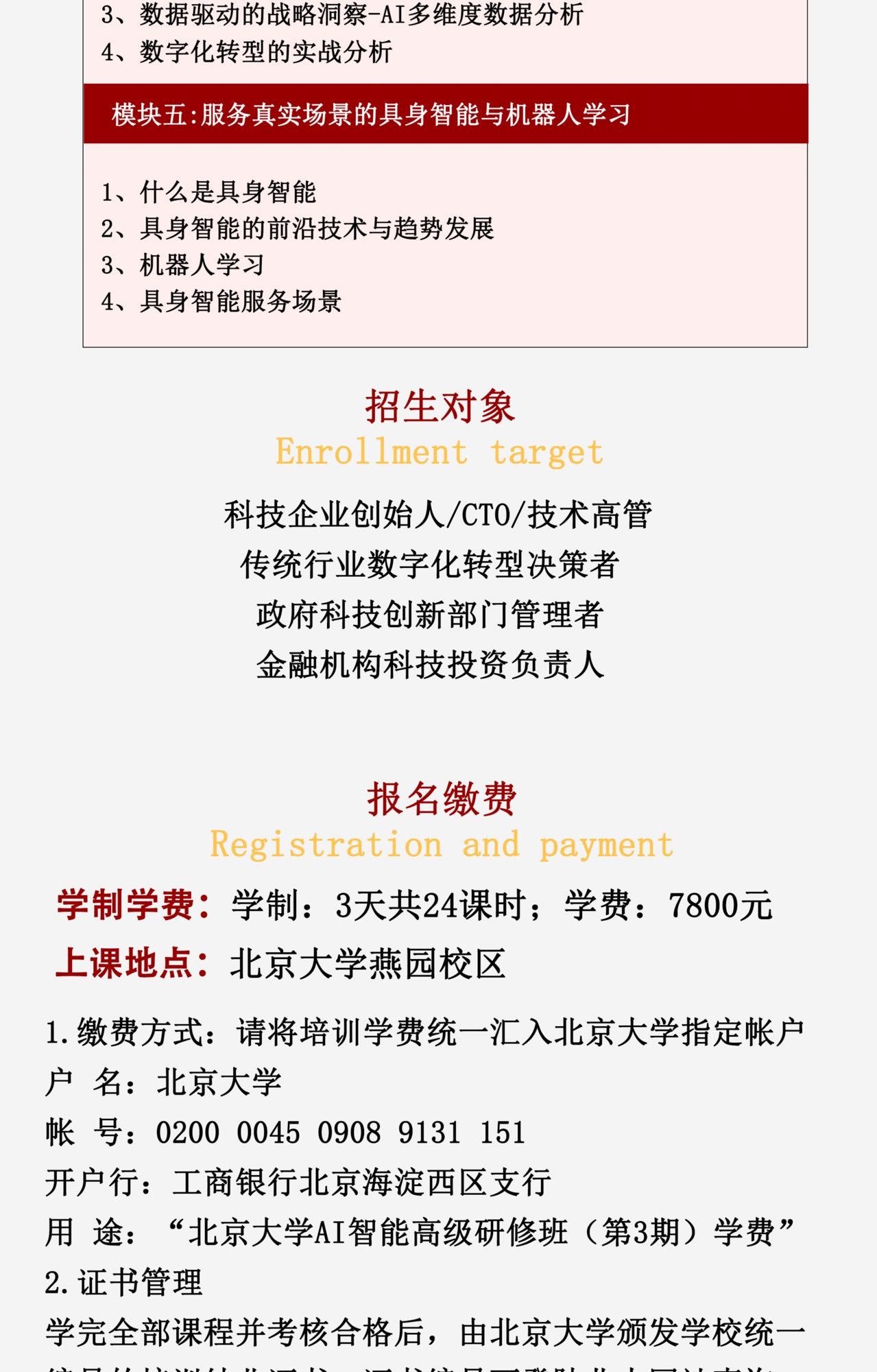 北京大学 | AI智能高级研修班（第3期） | 北大燕园 | 7800元