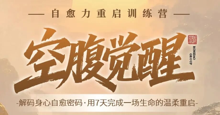 融道书院 | 空腹觉醒 | 石家庄 | 4月27日-5月3日