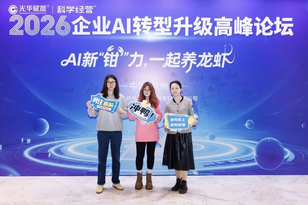 光华赋能 | 2026企业AI转型升级高峰论坛 | 杭州 | 方永飞/甄文智/黎镭