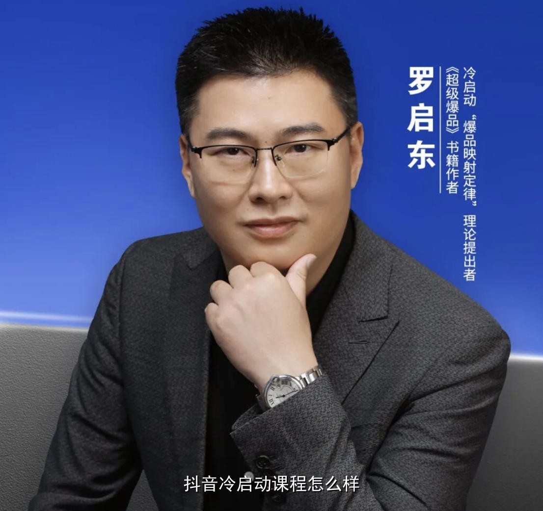 抖音冷启动课程怎么样