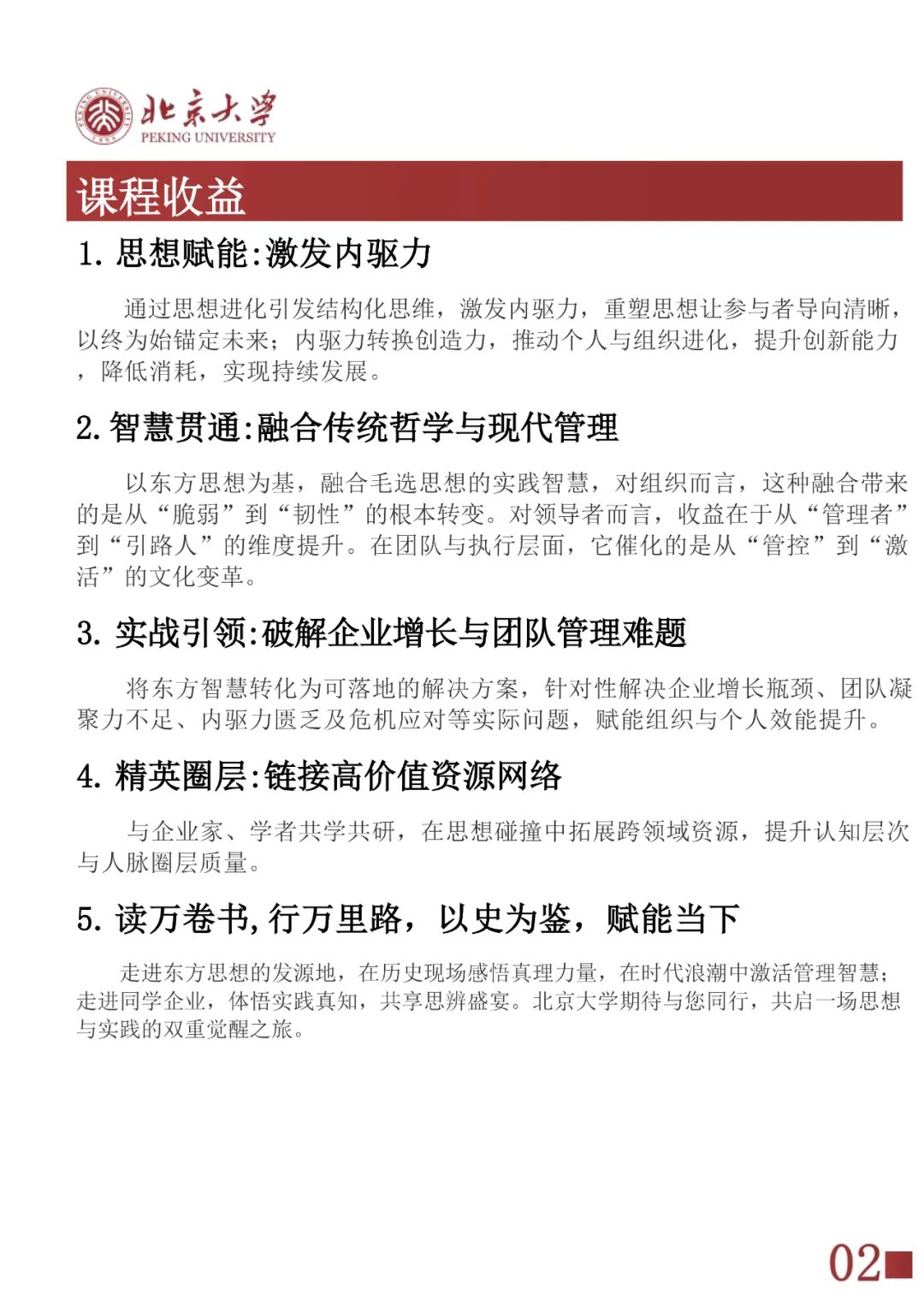 北京大学 | 东方思想与管理智慧高级研修班 | 2026年课程 | 5月23-24日 | 招生进行中