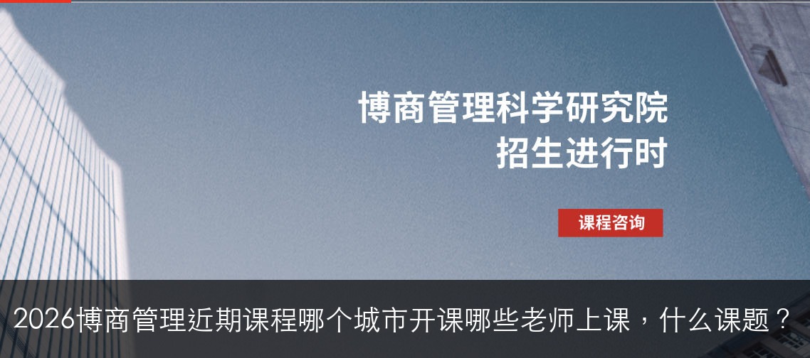 2026博商管理近期课程哪个城市开课哪些老师上课，什么课题？