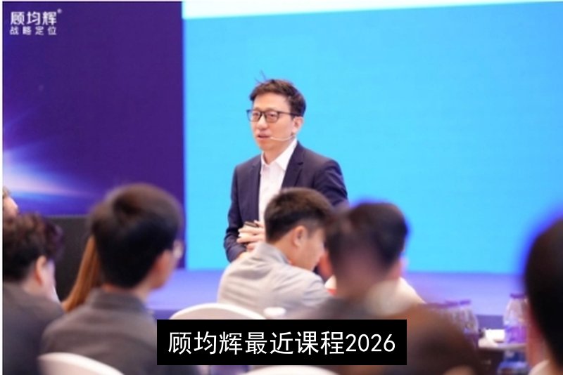 顾均辉最近课程2026（分类，价格，特色）