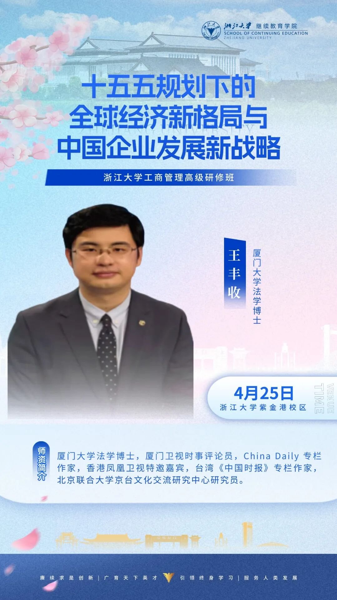 浙江大学企业家研修班 | 4月22-26日周课程预告