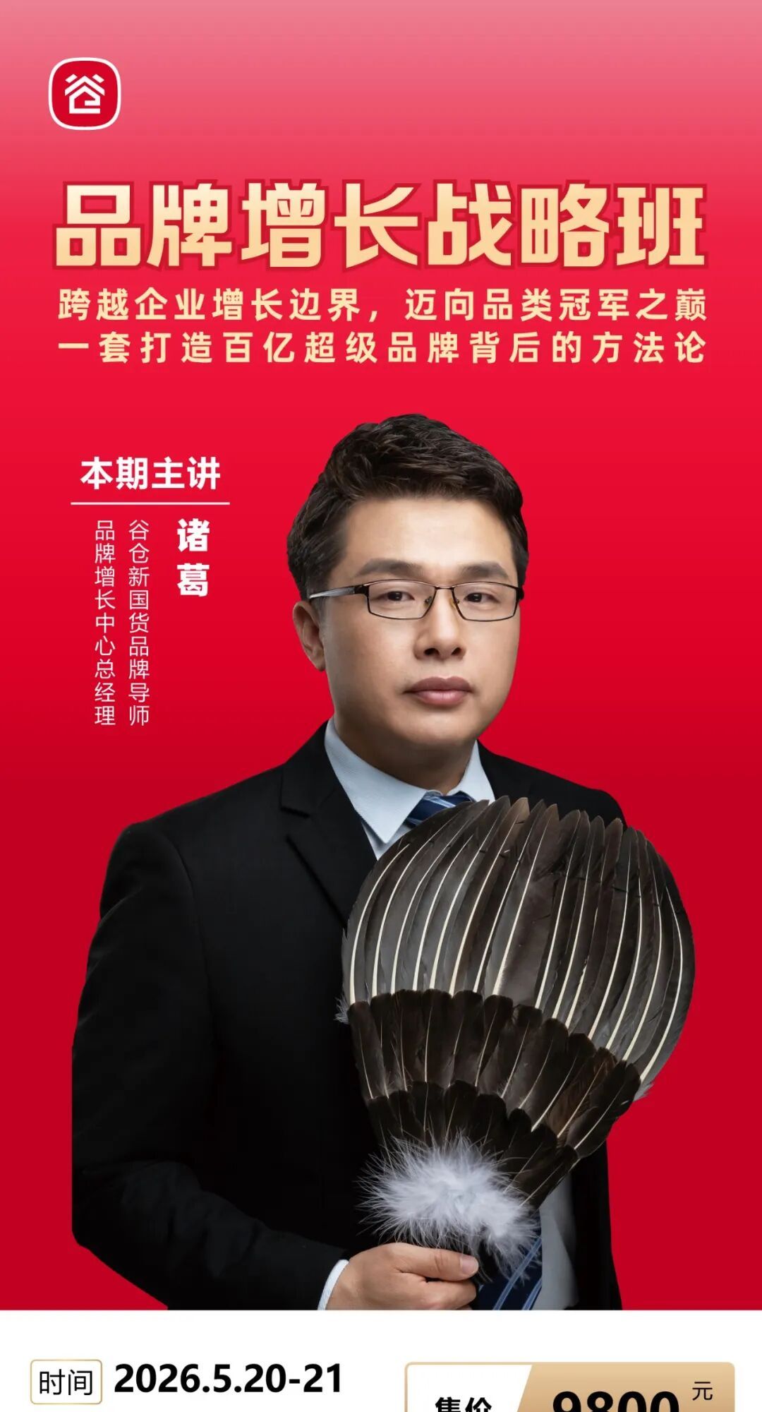 谷仓新国货研究院 | 谷仓品牌增长战略班 | 泉州站 | 5月20-21日 | 2026年课程通知