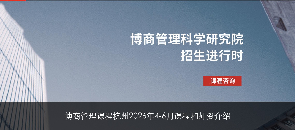 博商管理课程杭州2026年4-6月课程和师资介绍