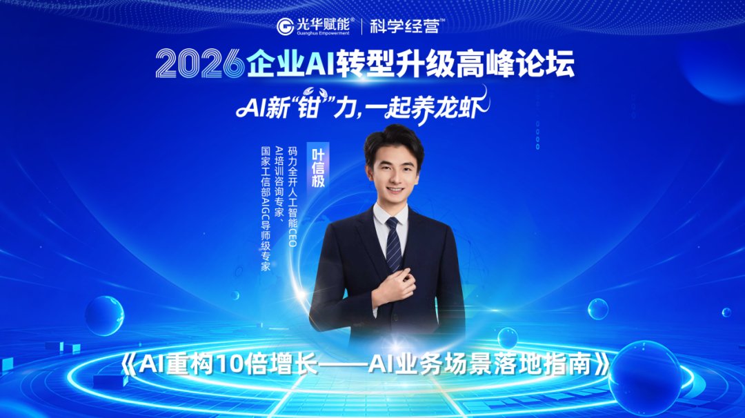光华赋能 | 2026企业AI转型升级高峰论坛 | 杭州 | 方永飞/甄文智/黎镭