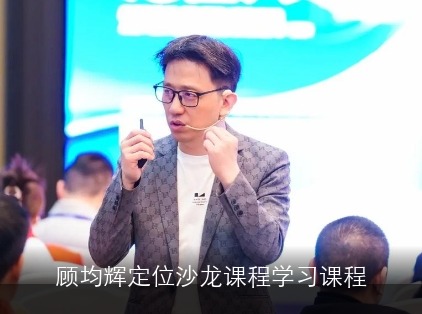 顾均辉管理方面课程商业战略课程