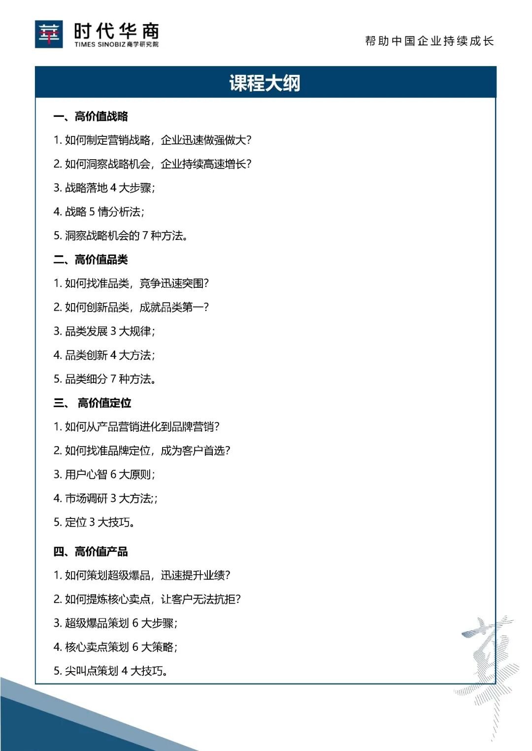 时代华商 | 傅志军价值营销 | 硬核产品营销突围总裁班4月18-19日