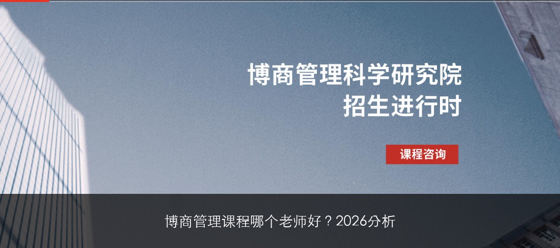 博商管理课程哪个老师好？2026分析
