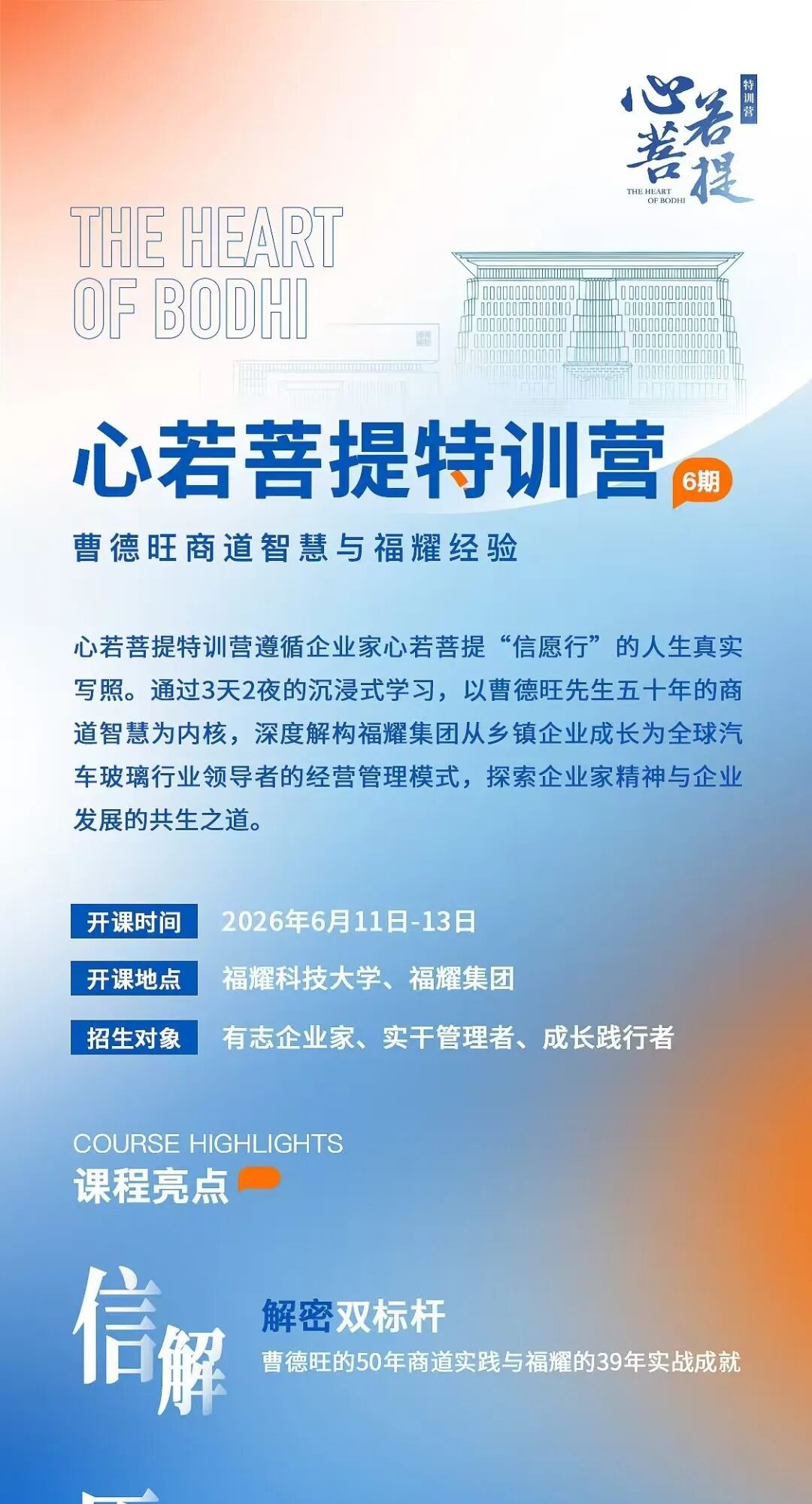 广鉴学堂 | 心若菩提 | 商道智慧特训营第六期
