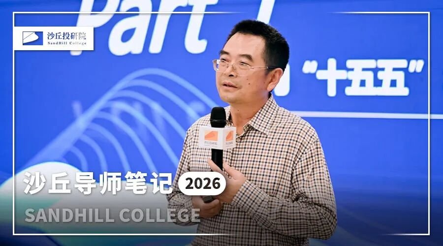 沙丘学院 | 达晨财智刘昼26年复盘 | 靠8条标准筛选项目