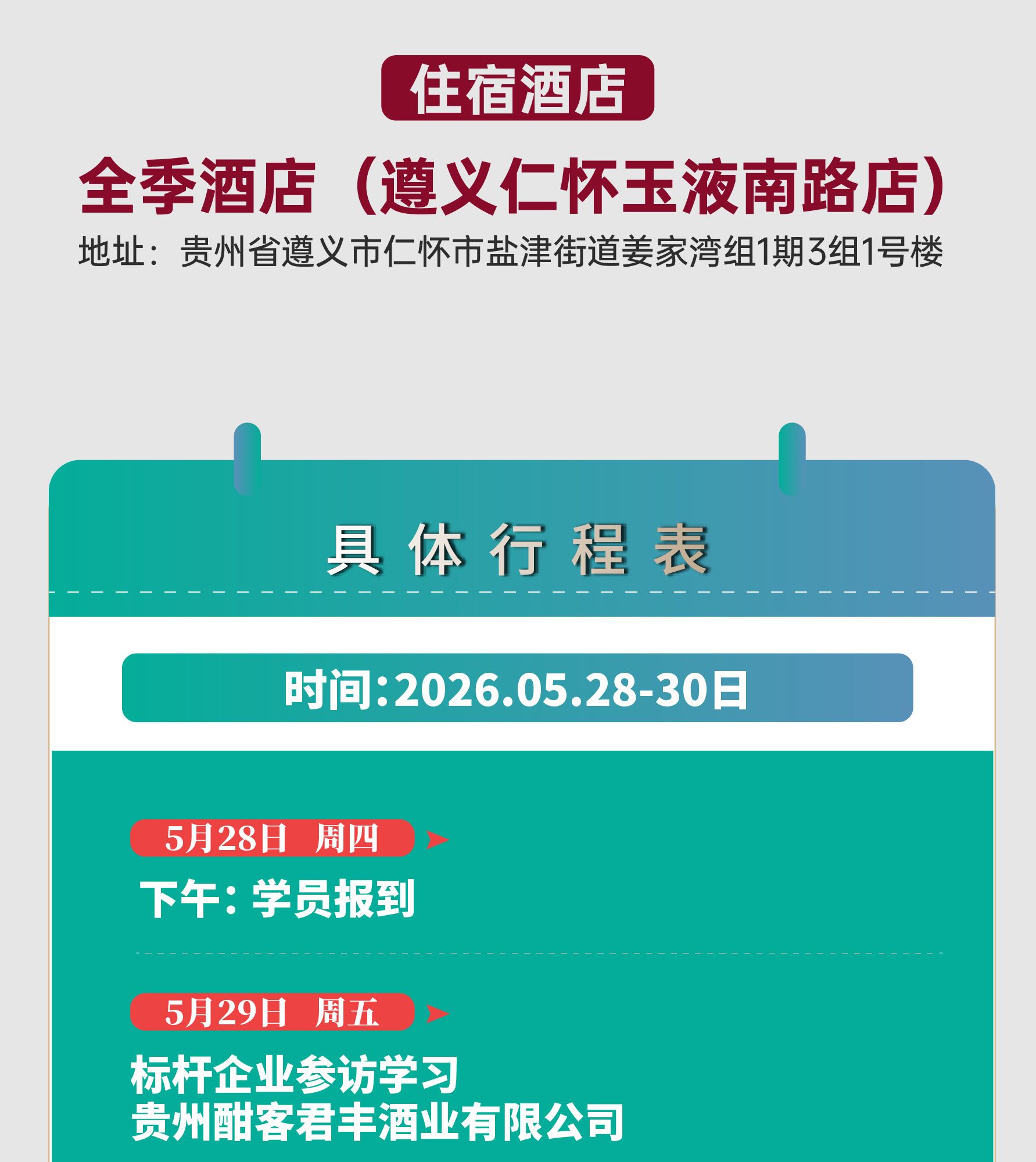 同力和商学院 | 贵州酱香酒深度参访 | 茅台/酣客君丰 | 5月28-30日