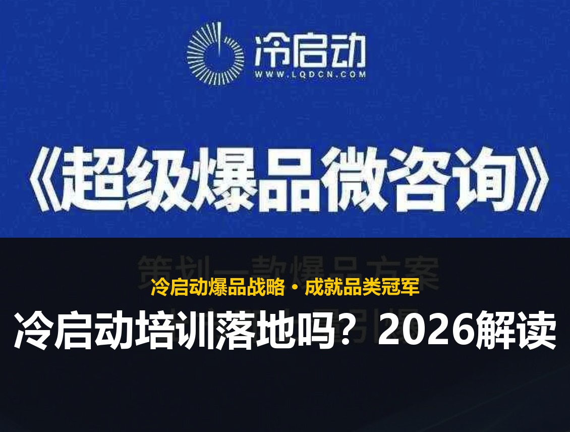 冷启动培训课程成功案例介绍2026版