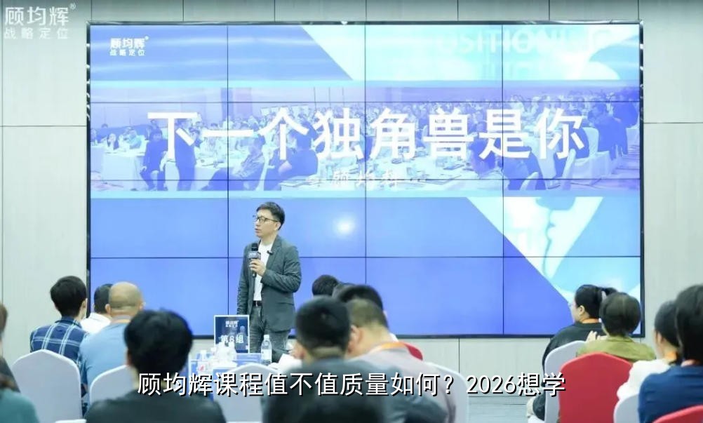 顾均辉课程值不值质量如何？2026想学