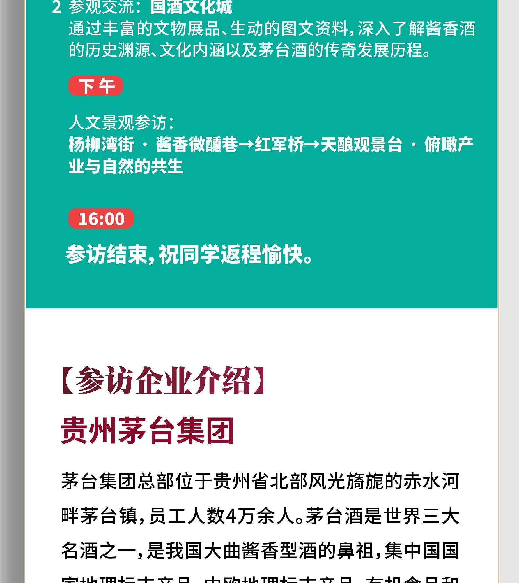 同力和商学院 | 贵州酱香酒深度参访 | 茅台/酣客君丰 | 5月28-30日