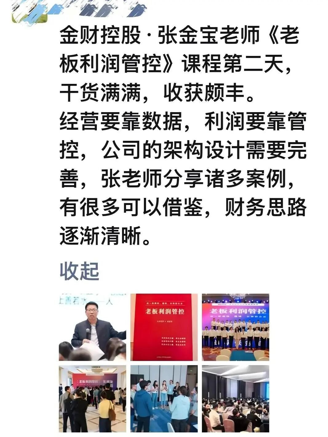 金财控股 | 张金宝 | 第175期老板利润管控 | 三大杠杆多赚快赚借赚