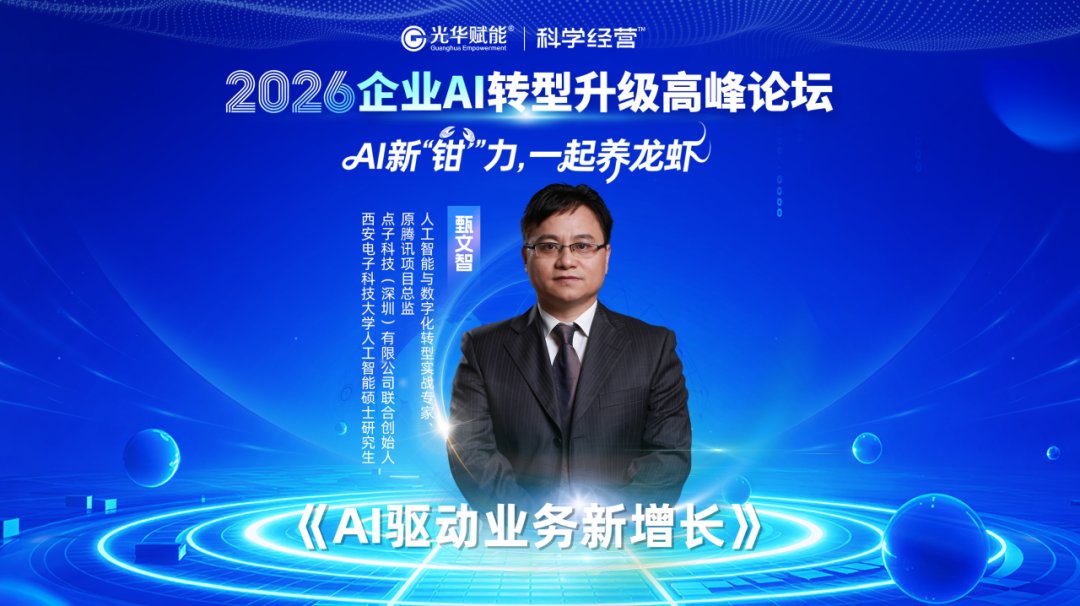 光华赋能 | 2026企业AI转型升级高峰论坛 | 杭州 | 方永飞/甄文智/黎镭