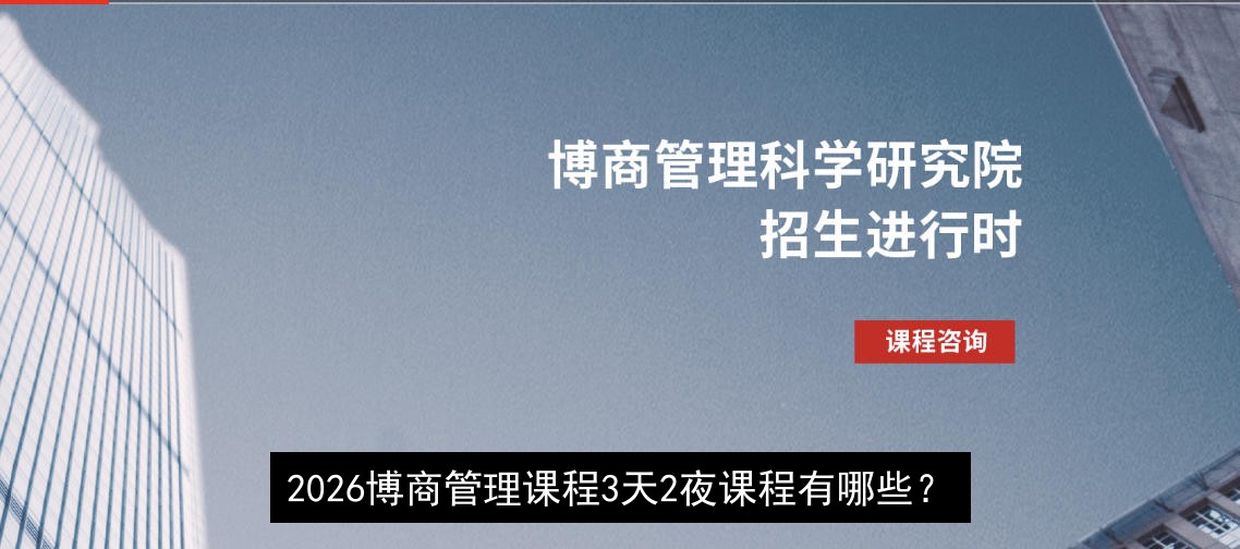 2026博商管理课程3天2夜课程有哪些？