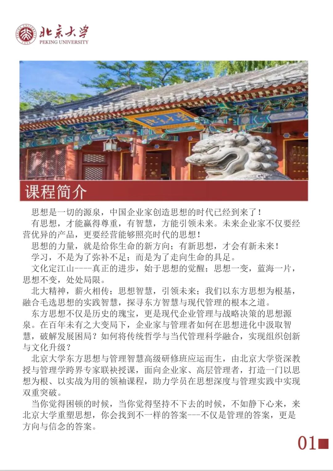 北京大学 | 东方思想与管理智慧高级研修班 | 2026年课程 | 5月23-24日 | 招生进行中