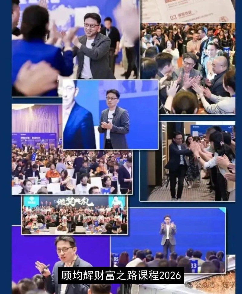 顾均辉财富之路课程2026