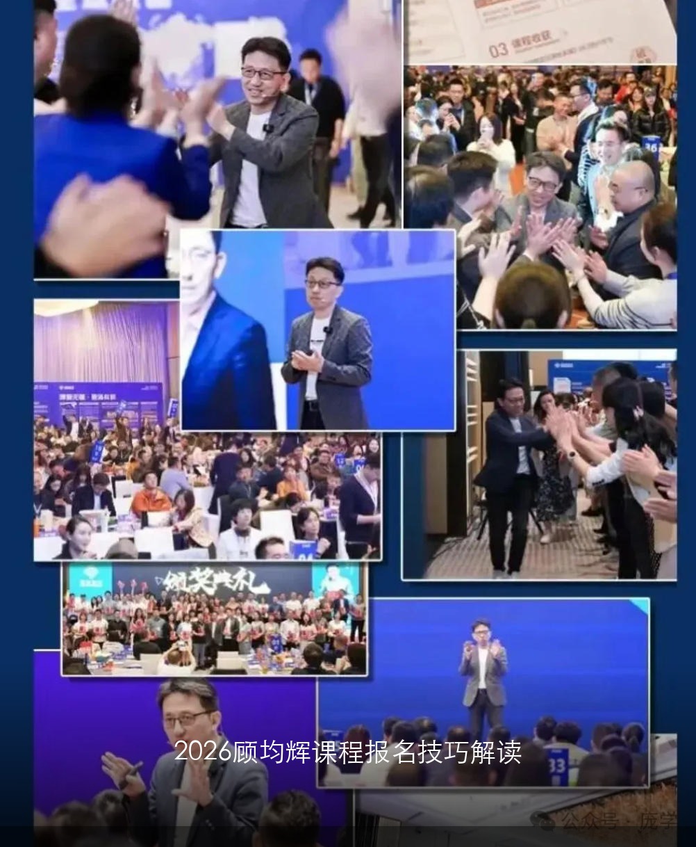 2026顾均辉课程报名技巧解读