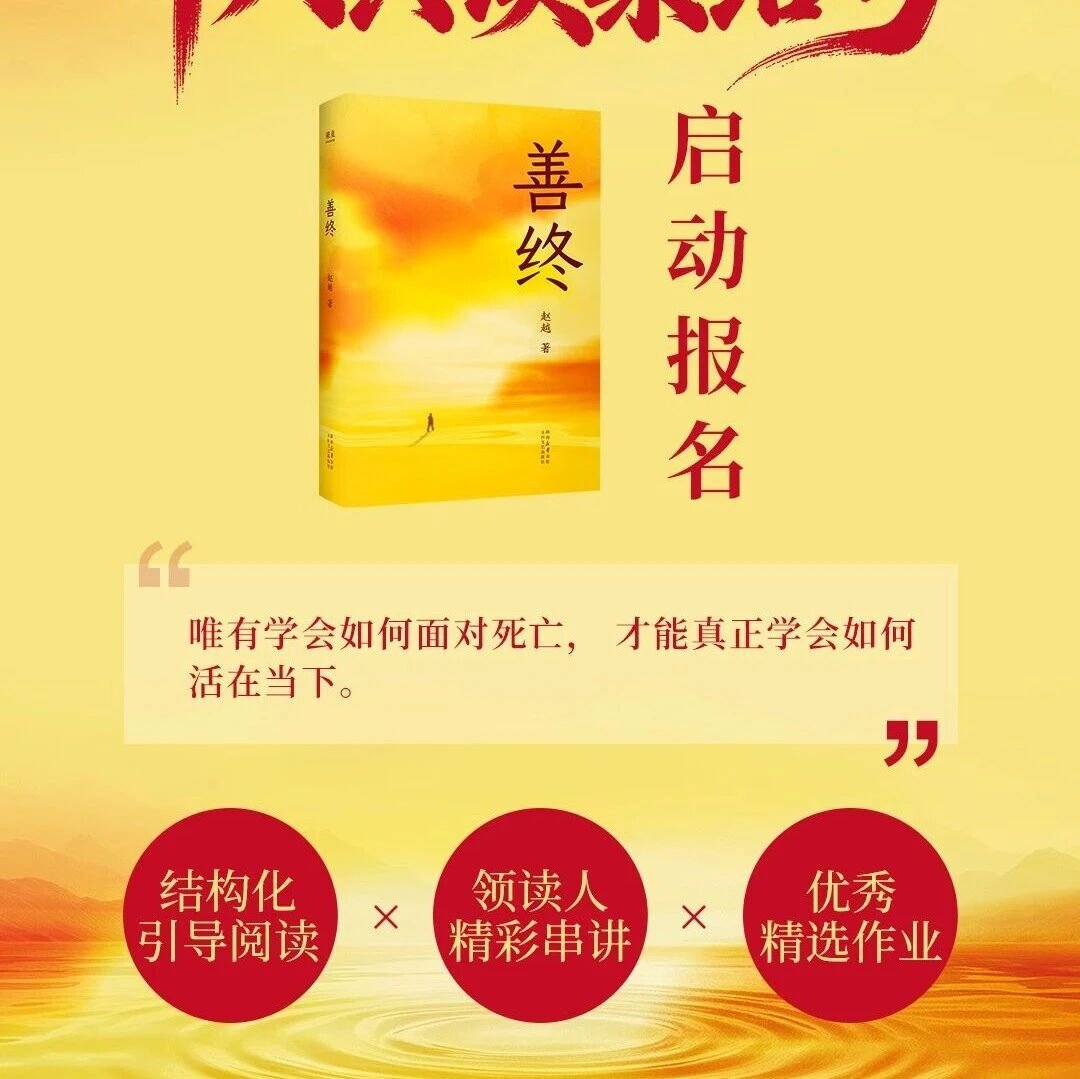 东方智慧商学院 | 第1期善终读书会开始报名 | 东方智慧动态