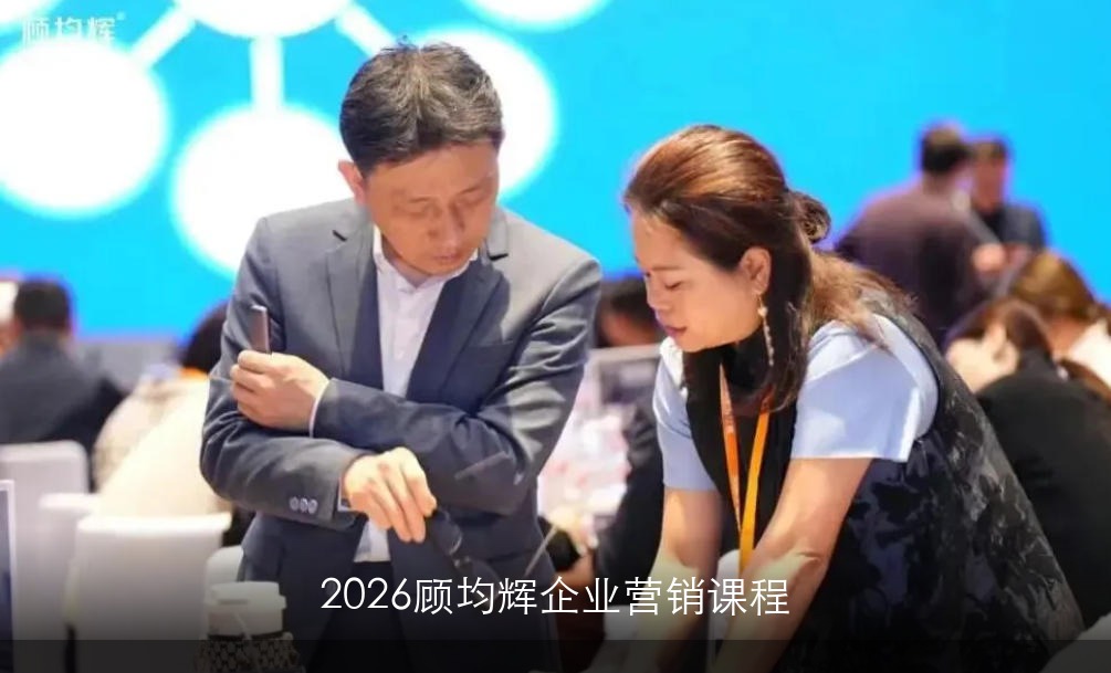 2026顾均辉企业营销课程