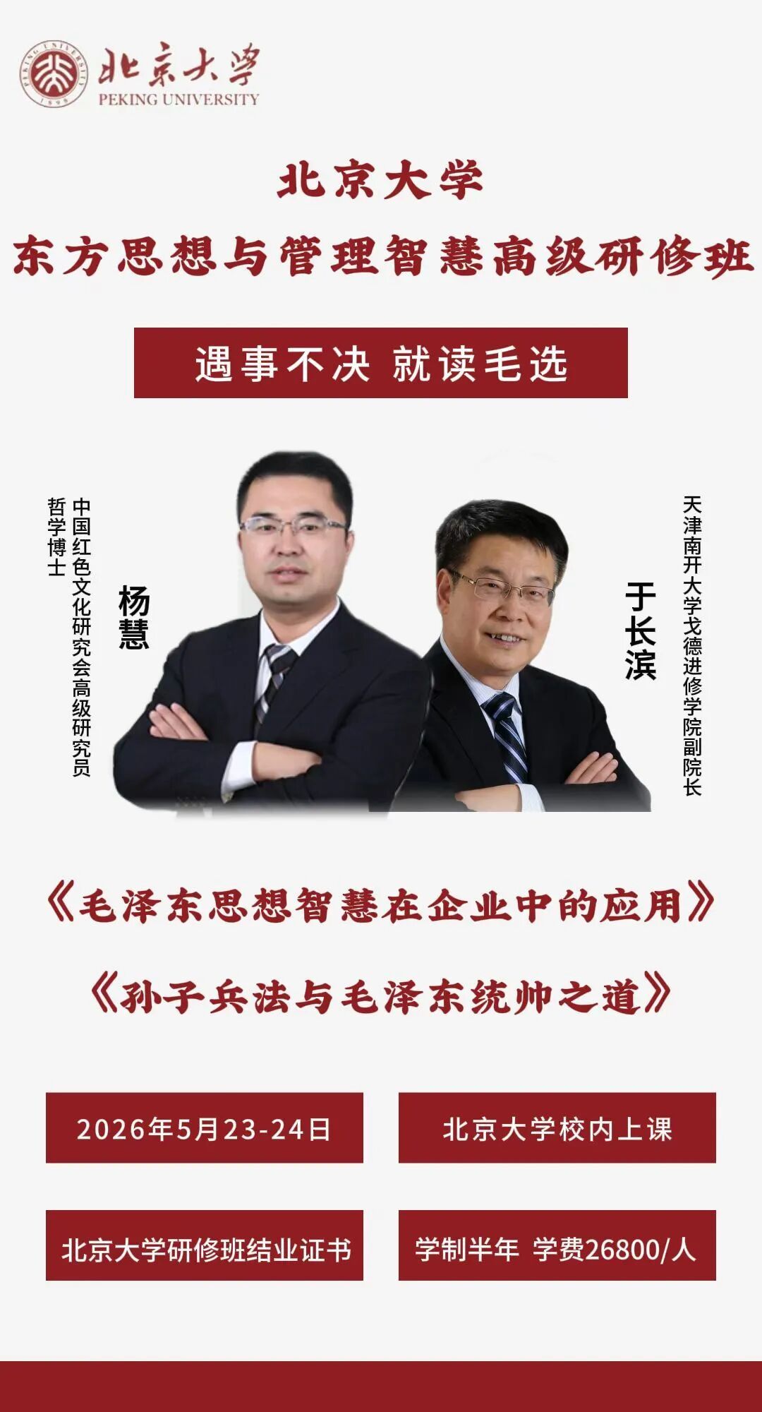 北京大学 | 东方思想与管理智慧高级研修班 | 2026年课程 | 5月23-24日 | 招生进行中