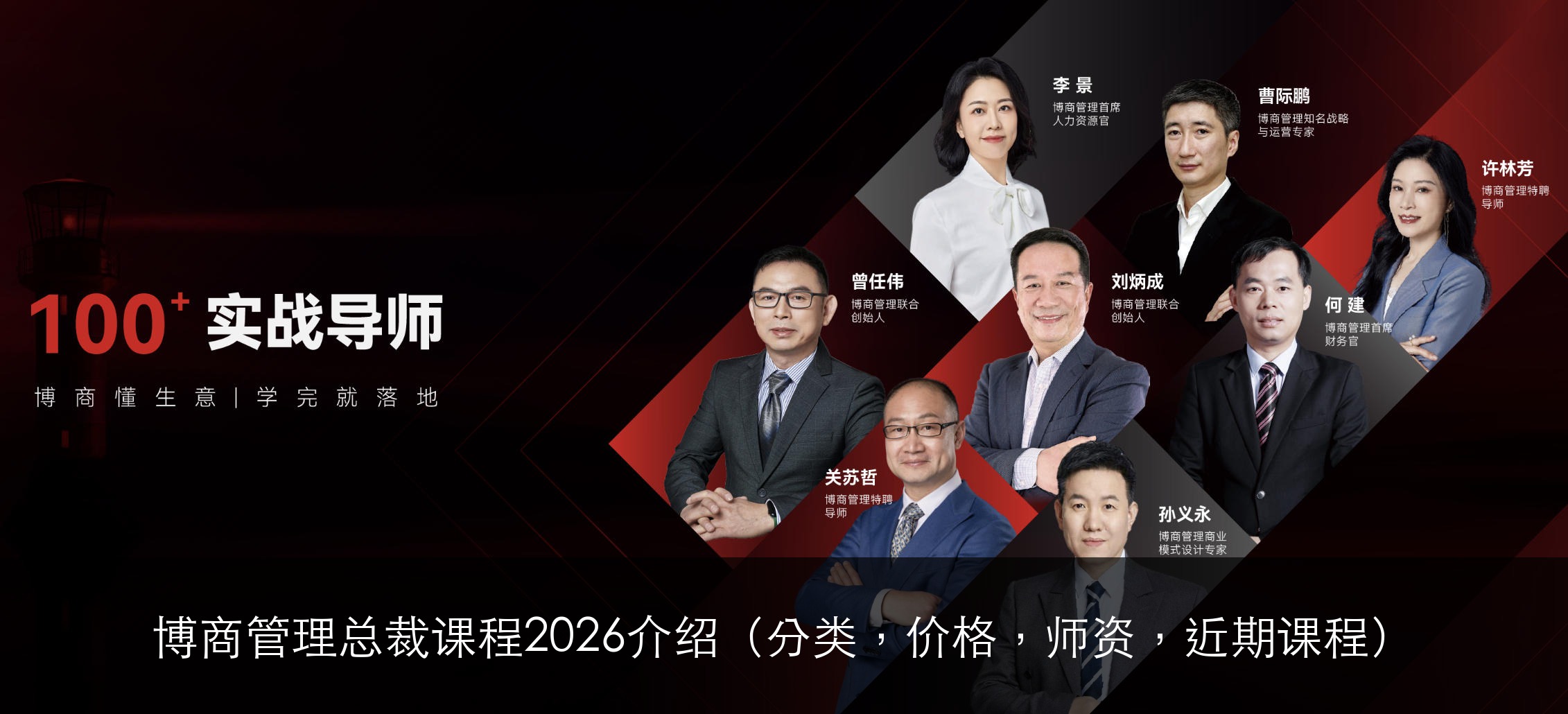 博商管理总裁课程2026介绍（分类，价格，师资，近期课程）