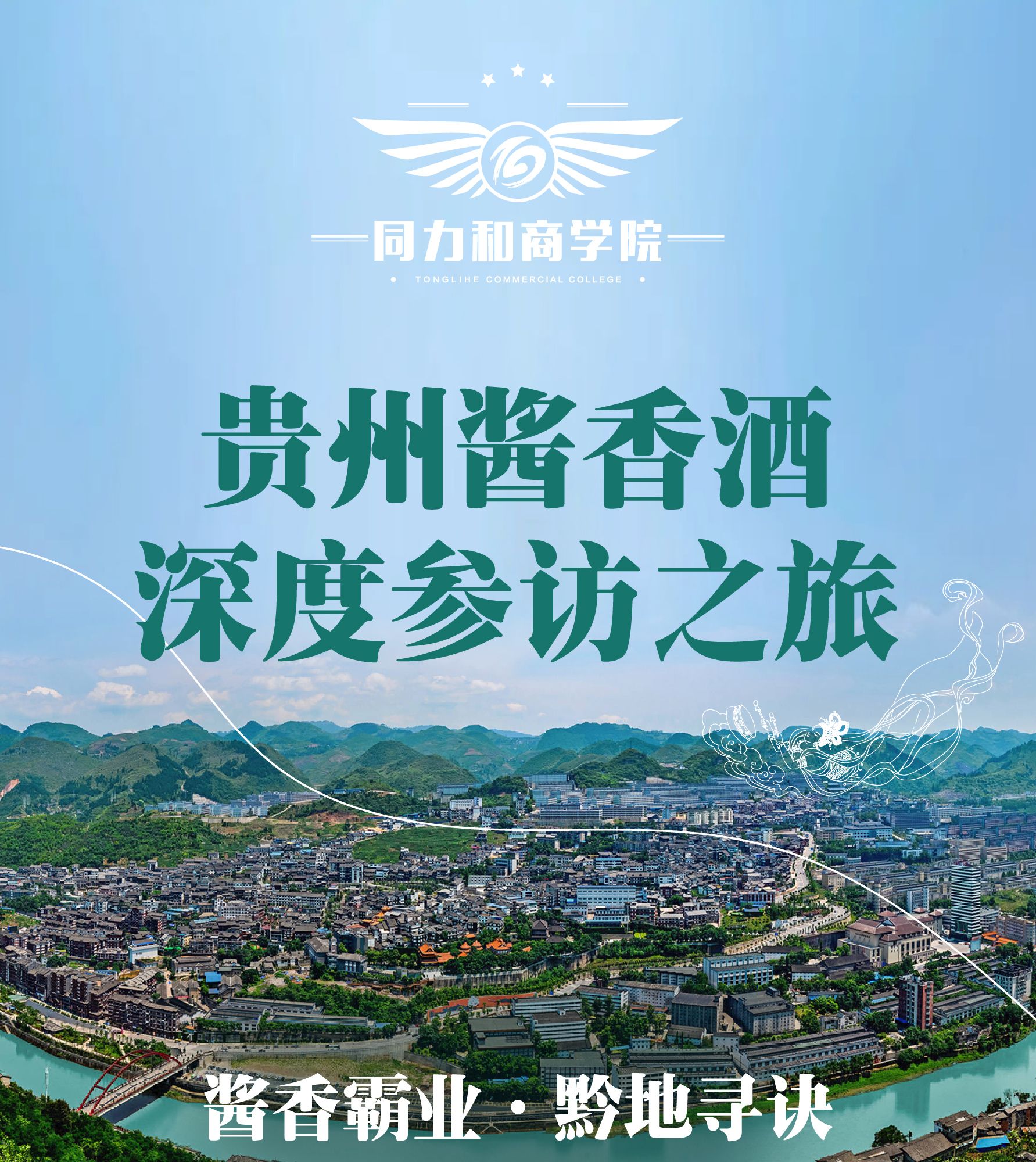 同力和商学院 | 贵州酱香酒深度参访 | 茅台/酣客君丰 | 5月28-30日