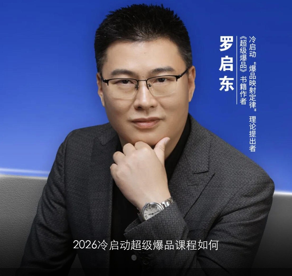 2026冷启动超级爆品课程如何