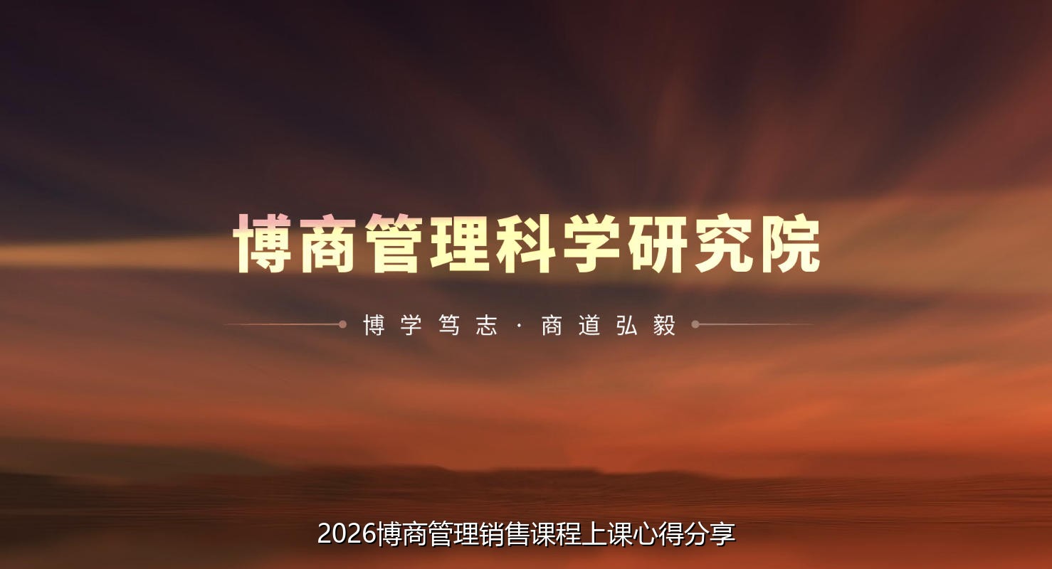 2026博商管理销售课程上课心得分享