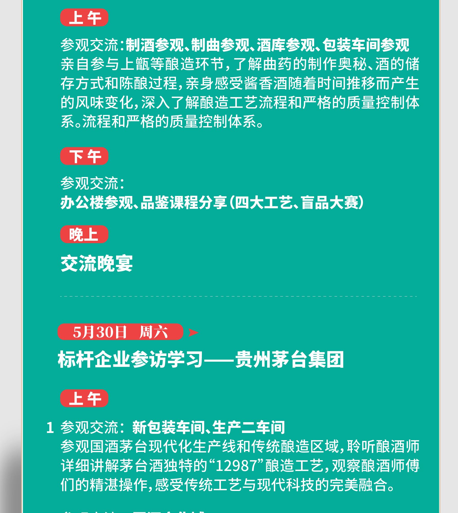 同力和商学院 | 贵州酱香酒深度参访 | 茅台/酣客君丰 | 5月28-30日