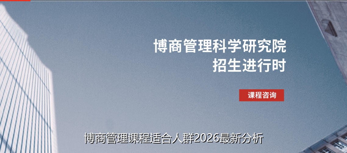 博商管理课程适合人群2026最新分析