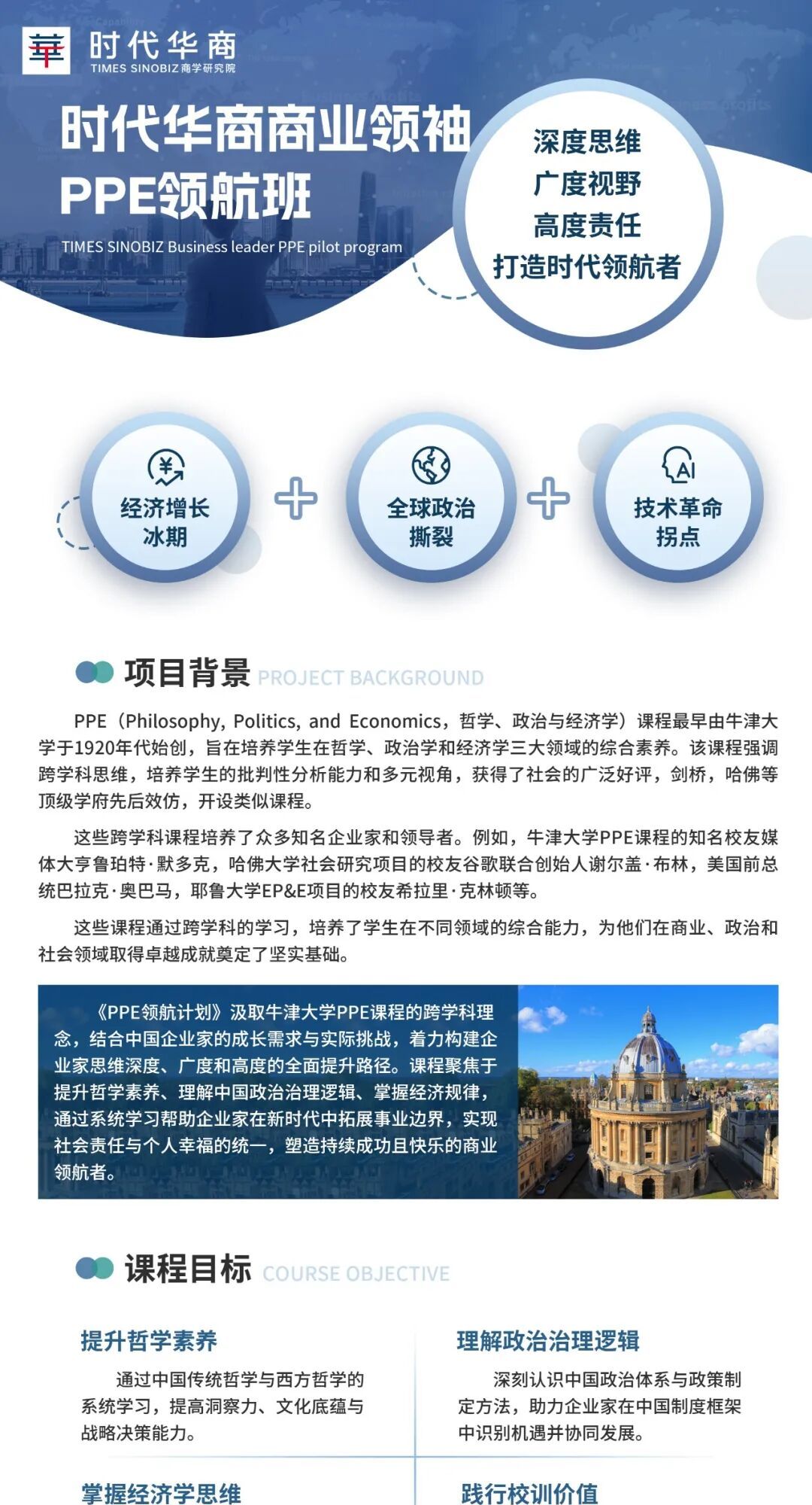 时代华商 | 商业领袖PPE领航班项目简章