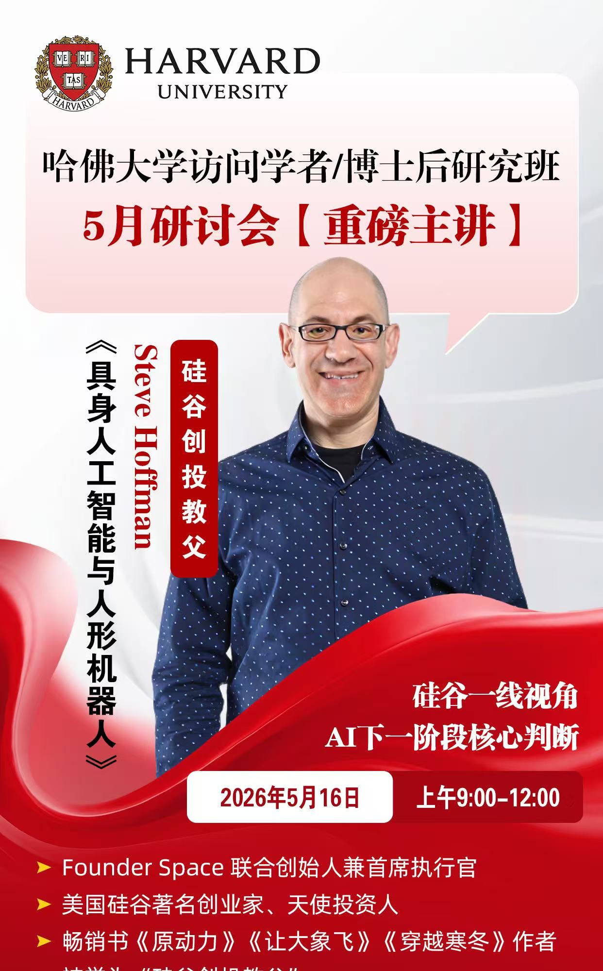 哈佛大学 | 访问学者/博士后研究班 | Steve Hoffman | AI下一阶段 | 5月16日