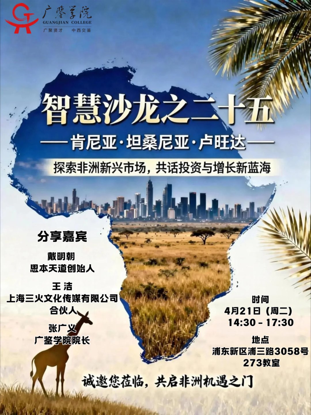 广鉴学堂 | 智慧沙龙第25期 | 肯尼亚坦桑尼亚卢旺达