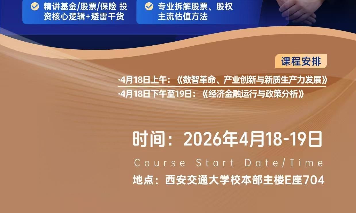 西安交通大学 | 创新型企业家研修班（第二十一届）| 杨建科/陈军 | 西安 | 4月18-19日