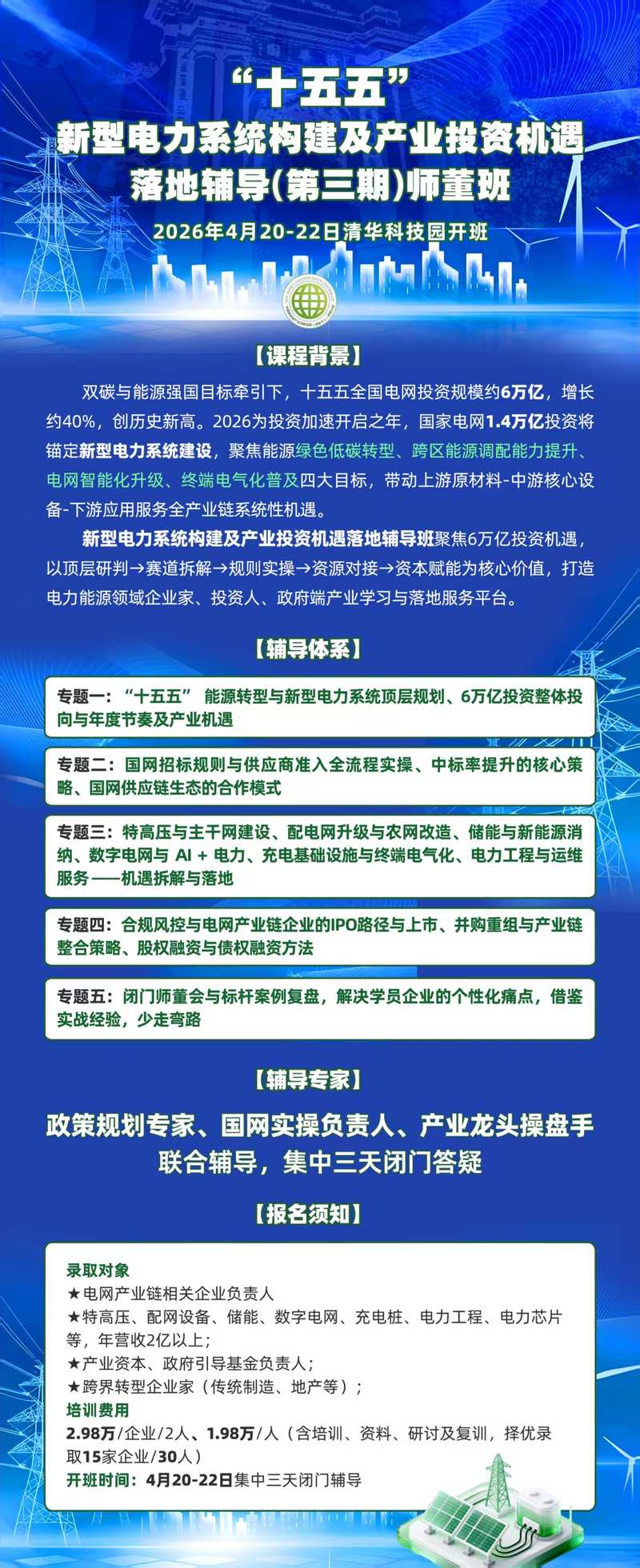 十五五新型电力系统构建及产业投资机遇落地辅导班（第三期）师董班招生