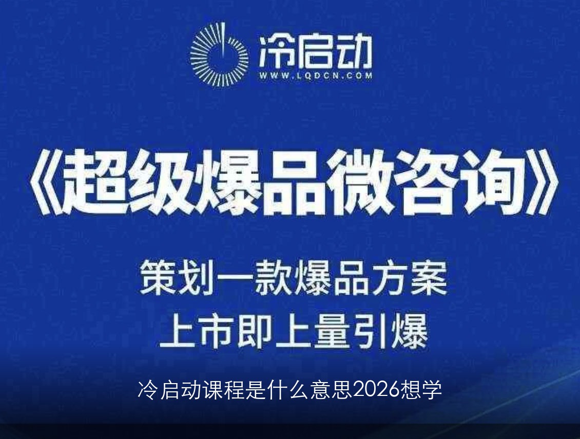 冷启动课程是什么意思2026想学