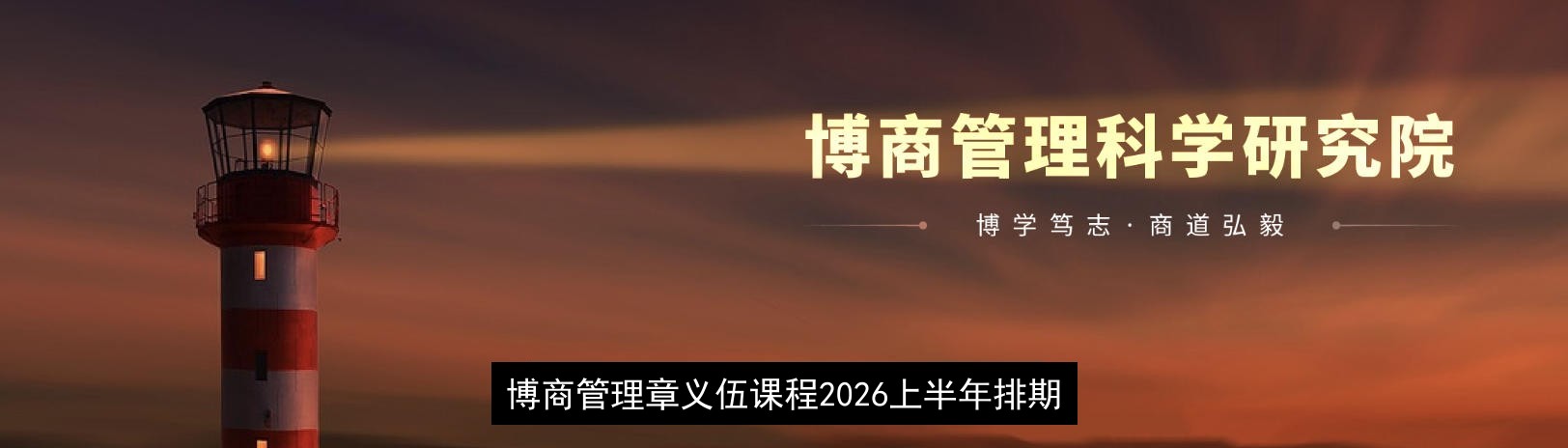 博商管理章义伍课程2026上半年排期