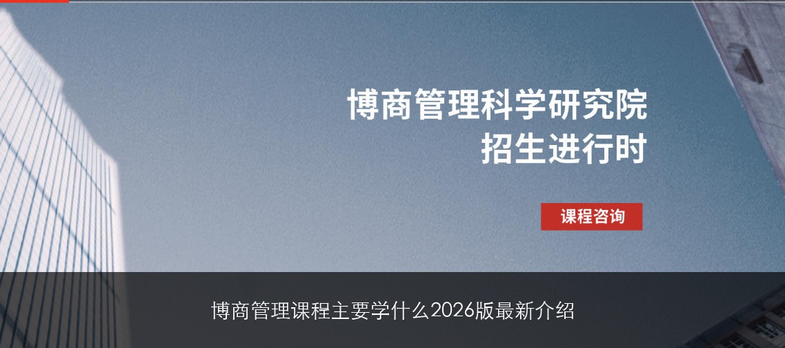 博商管理课程主要学什么2026版最新介绍