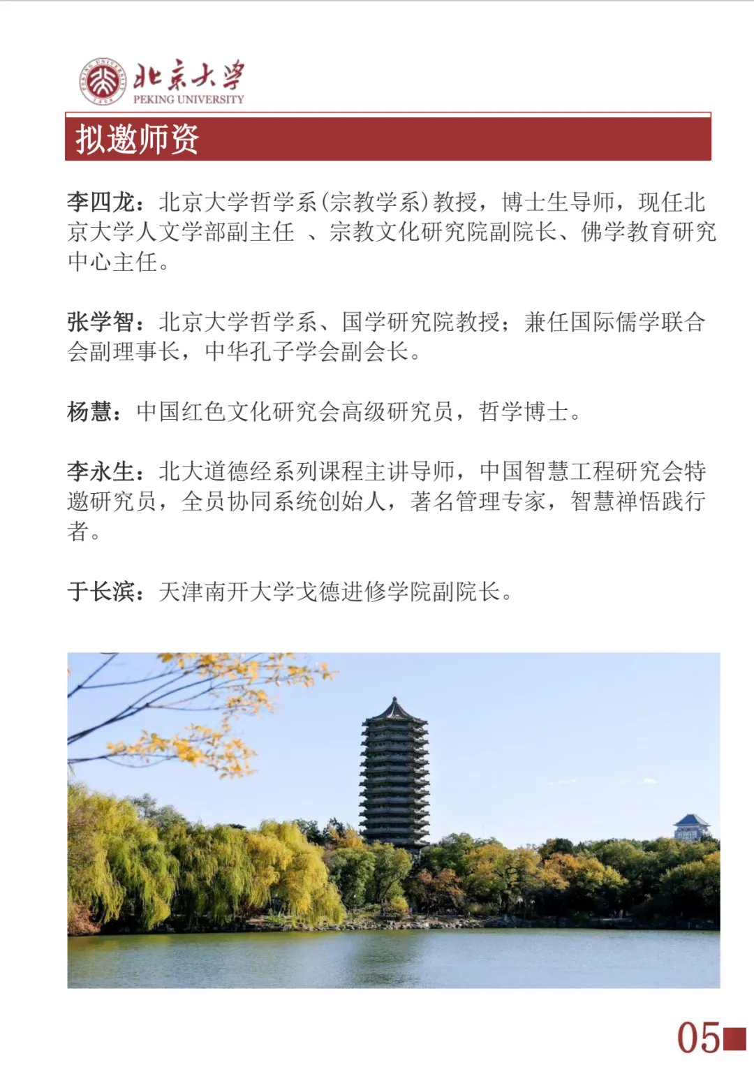 北京大学 | 东方思想与管理智慧高级研修班 | 2026年课程 | 5月23-24日 | 招生进行中
