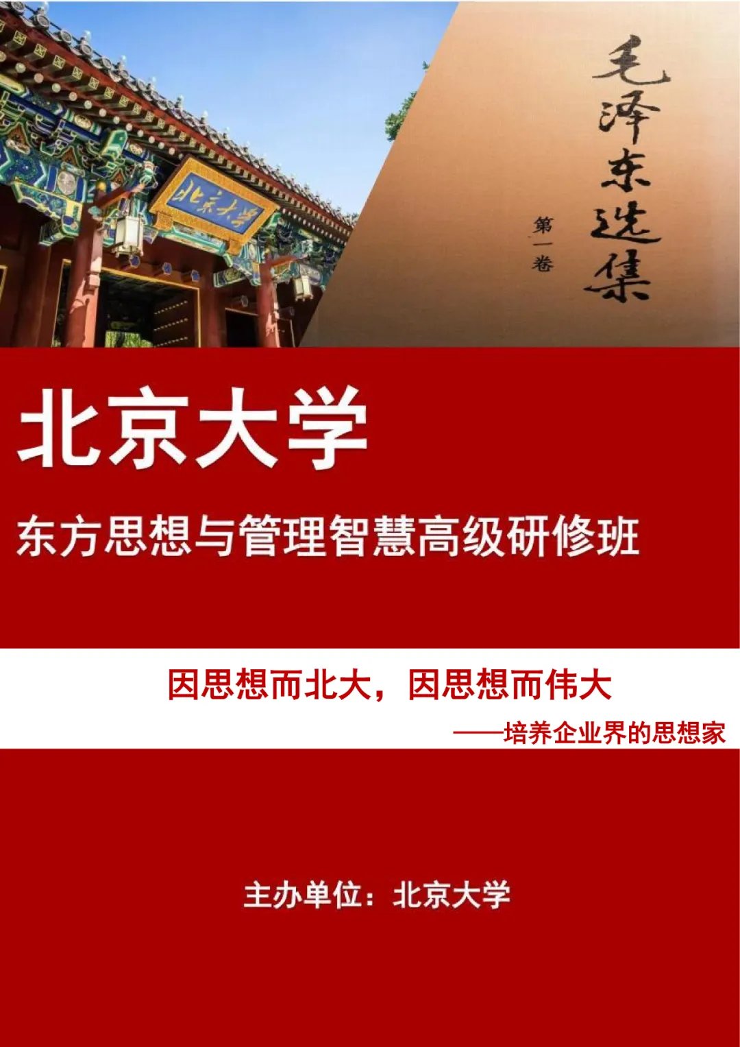 北京大学 | 东方思想与管理智慧高级研修班 | 2026年课程 | 5月23-24日 | 招生进行中