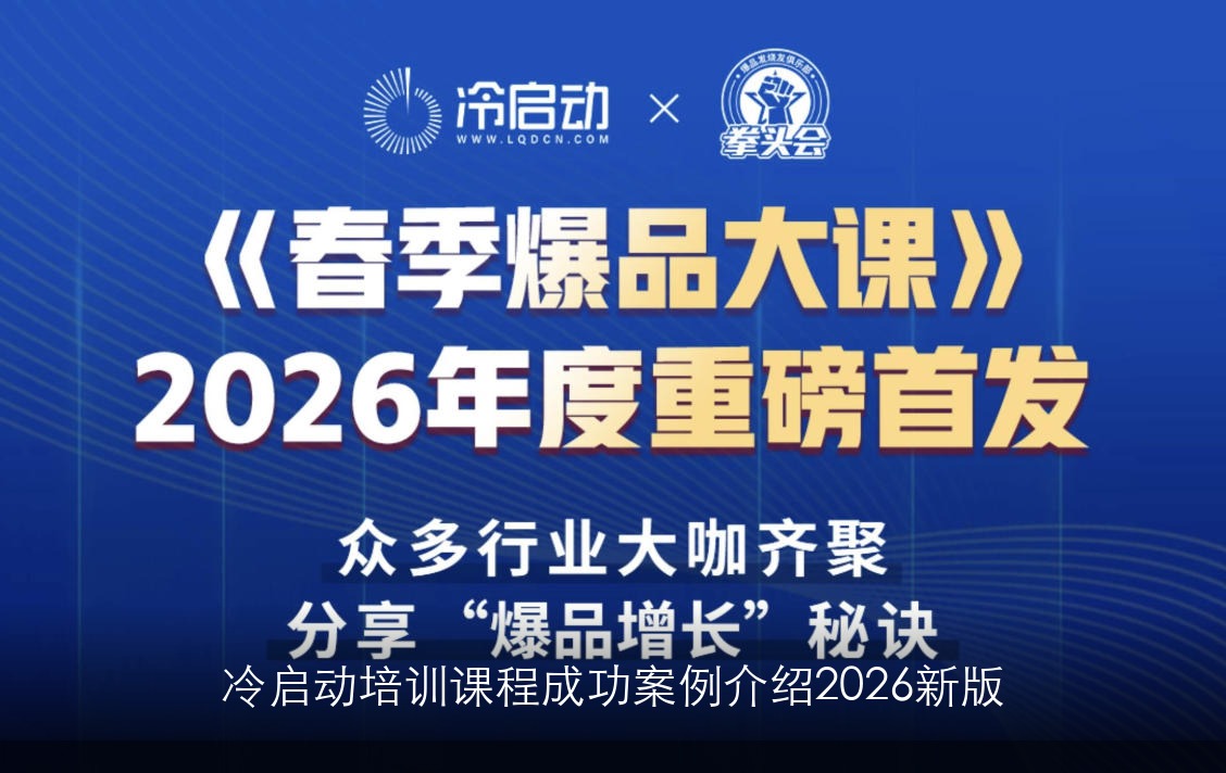 冷启动培训课程成功案例介绍2026新版