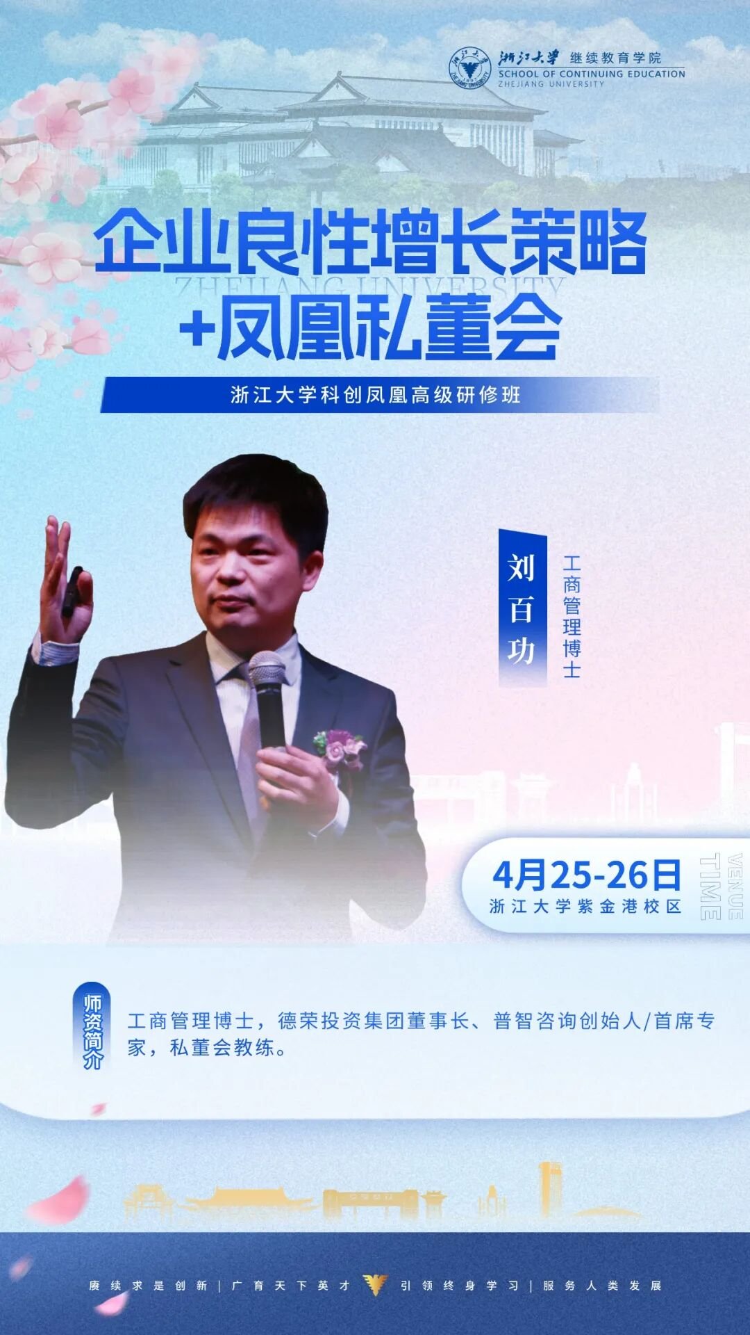 浙江大学企业家研修班 | 4月22-26日周课程预告