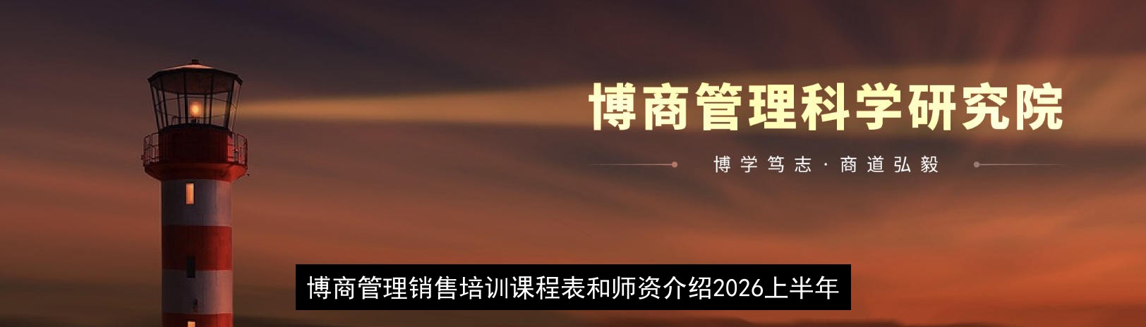 博商管理销售培训课程表和师资介绍2026上半年