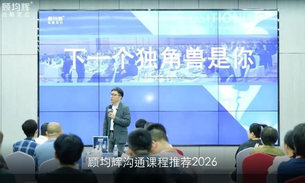 顾均辉沟通课程推荐2026