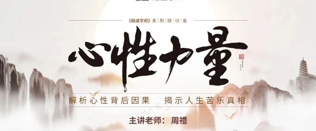 融道书院 | 周禮老师心性力量 | 昆山 | 4月17-19日